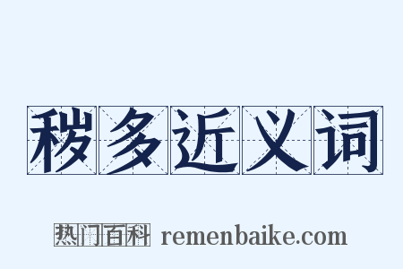 秽多近义词是什么意思的图片